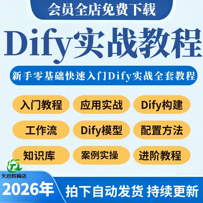 Dify工作流AI智能体2026年应用实战课程agent大模型部署视频教程