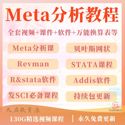 Meta网状分析入门到精通科研教程数据分析发布SCI文章视频网课程