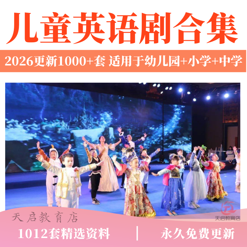 儿童英语表演剧本视频音乐剧戏剧音乐剧小学幼儿园初中童话剧资料