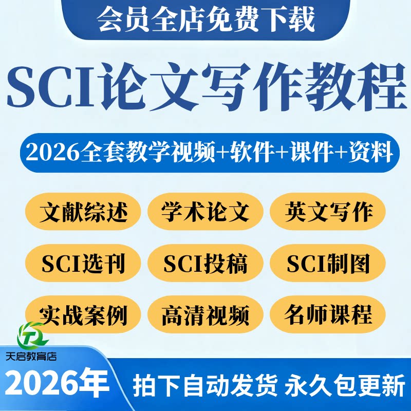 SCI论文写作教程发表文献综述选刊投稿作图文理科零基础入门课程