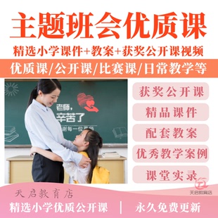 小学一二三四五六年级主题班会优质公开课视频班队会教案ppt课件