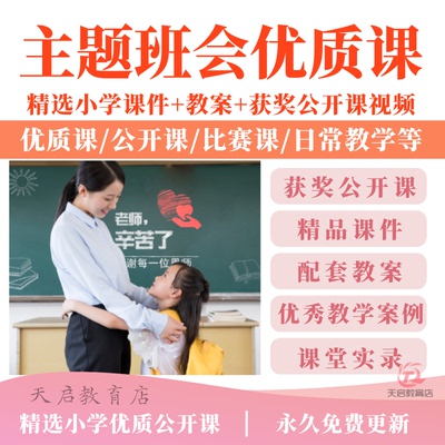 小学一二三四五六年级主题班会优质公开课视频班队会教案ppt课件