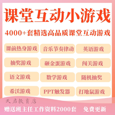 教师课堂互动游戏PPT课件神器中小学上课英语趣味闯关抽奖小游戏