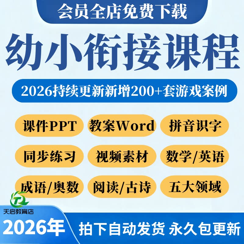 2026幼小衔接课件PPT教案视频拼音数学语文英语识字课程电子资料