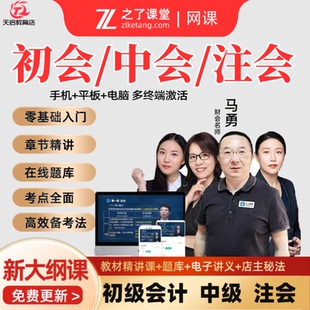 2026初级中级会计注会考试之了课堂马勇网课三色笔记题库电子资料