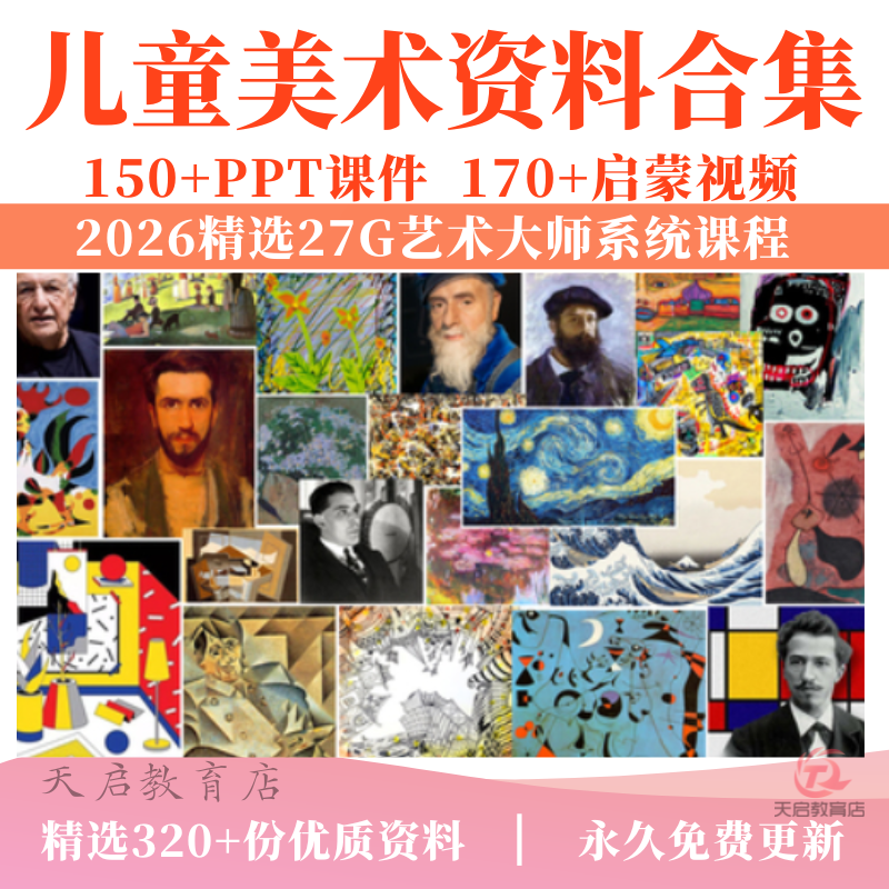 少儿童美术艺术大师教程美术课ppt课件创意绘画资料视频教学课程