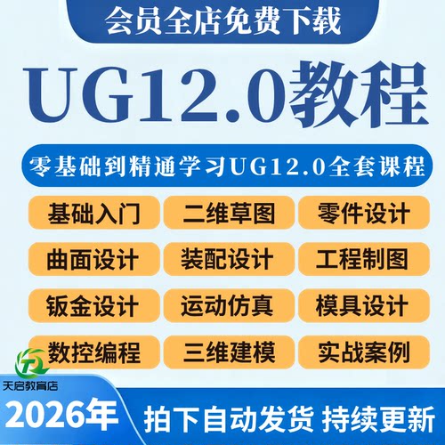 UG12.0全套视频教程编程建模三四轴五轴数控加工后处理自学课程