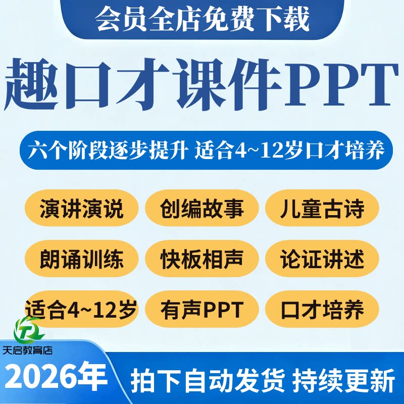 2026趣口才课件动态有声ppt青少儿童播音主持人演讲朗诵兴趣课程