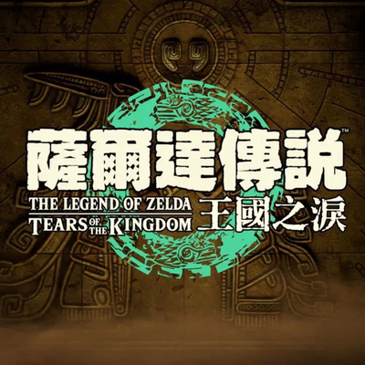 塞尔达王国之泪代打1.0-1.4.3完美开局msg大师剑材料满电池开地图