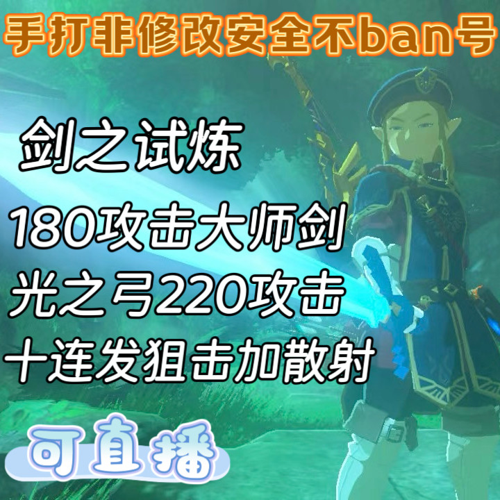 塞尔达旷野之息代打剑之试炼180大师剑220光之弓完美开局摩托车