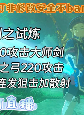 塞尔达旷野之息代打剑之试炼180大师剑220光之弓完美开局摩托车