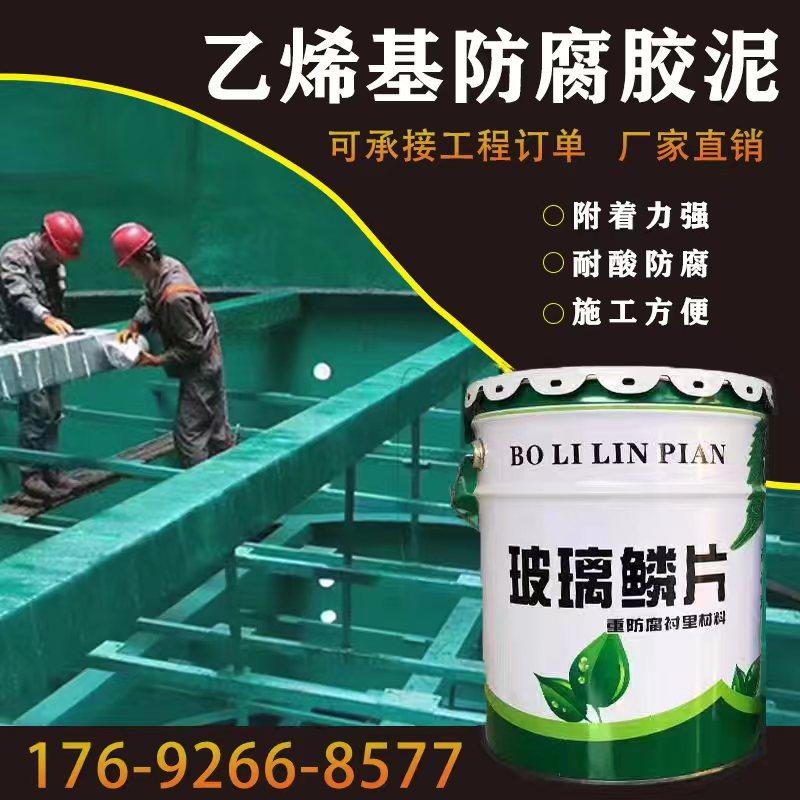 玻璃鳞片胶泥高温耐酸碱环氧涂料污水池内衬重防腐蚀乙烯基树脂