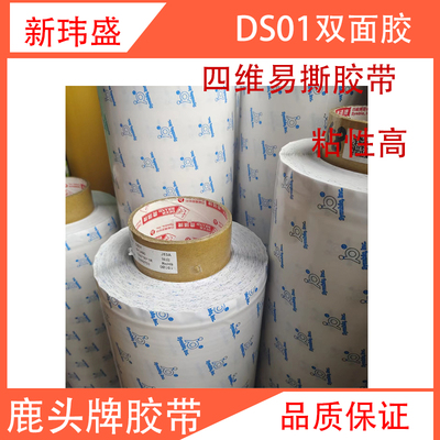 鹿头牌PET双面胶四维DS01贴板胶