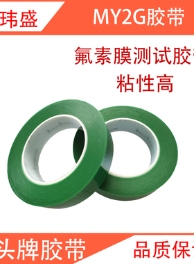 鹿头牌my2g绿色耐高温胶带氟素膜测试四维my2g耐酸碱胶带25mm
