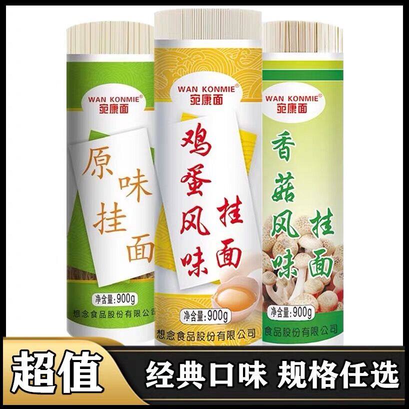想念宛康面900g*多规格原味挂面鸡蛋宽面刀削面方便面热干面把装