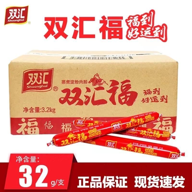 双汇福来汇享来火腿肠50g/28g 烧烤肠香肠淀粉肉肠王中王整箱包邮