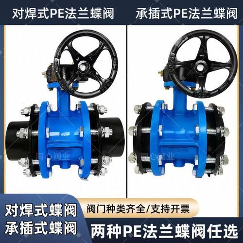 PE对接法兰蝶阀涡轮管道热熔D341X-16焊接闸阀水管承插PE法兰蝶阀
