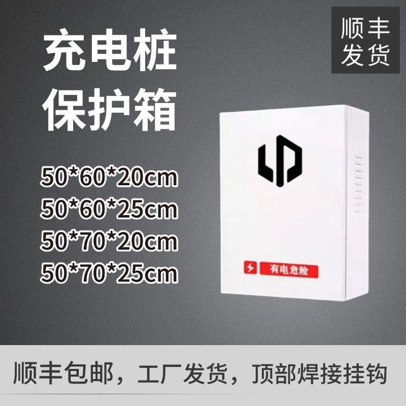 零跑充电桩保护箱加厚户外家用新能源壁挂式室外充电防雨充电箱