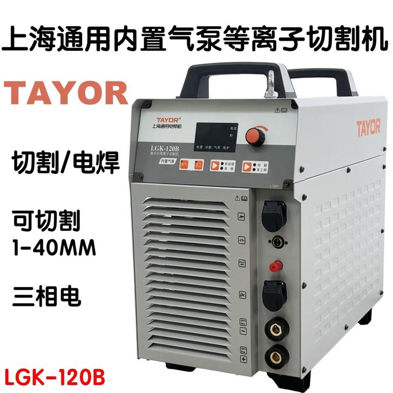 上海通用等离子切割机LGK-100B120B内置气泵焊割一体机380v工业级