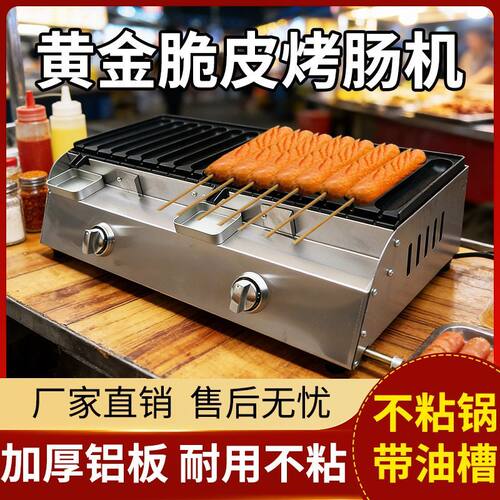 商用摆摊网红黄金脆皮烤肠机夜市香肠机煤气淀粉肠设备