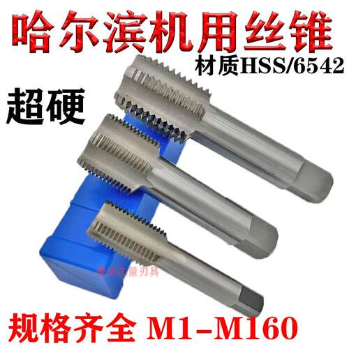 哈尔滨机用丝锥丝攻40M41M42M43M44M35M46M47M48M49M50M52M53M56