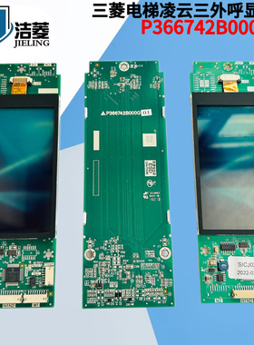 三菱电梯外呼液晶显示板P366742B000G01/G03/P366728B000G01外呼