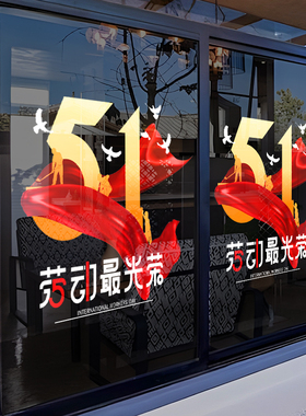 五一劳动节装饰贴纸商场服装珠宝店铺氛围布置橱窗玻璃UV静电贴