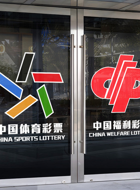 福利彩票站中国体育彩票店宣传广告氛围贴装饰橱窗玻璃门静电贴画