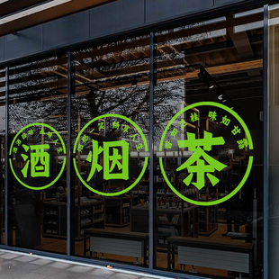 烟酒茶贴纸烟酒字贴名烟名酒广告门贴欢迎光临酒字玻璃贴烟酒店