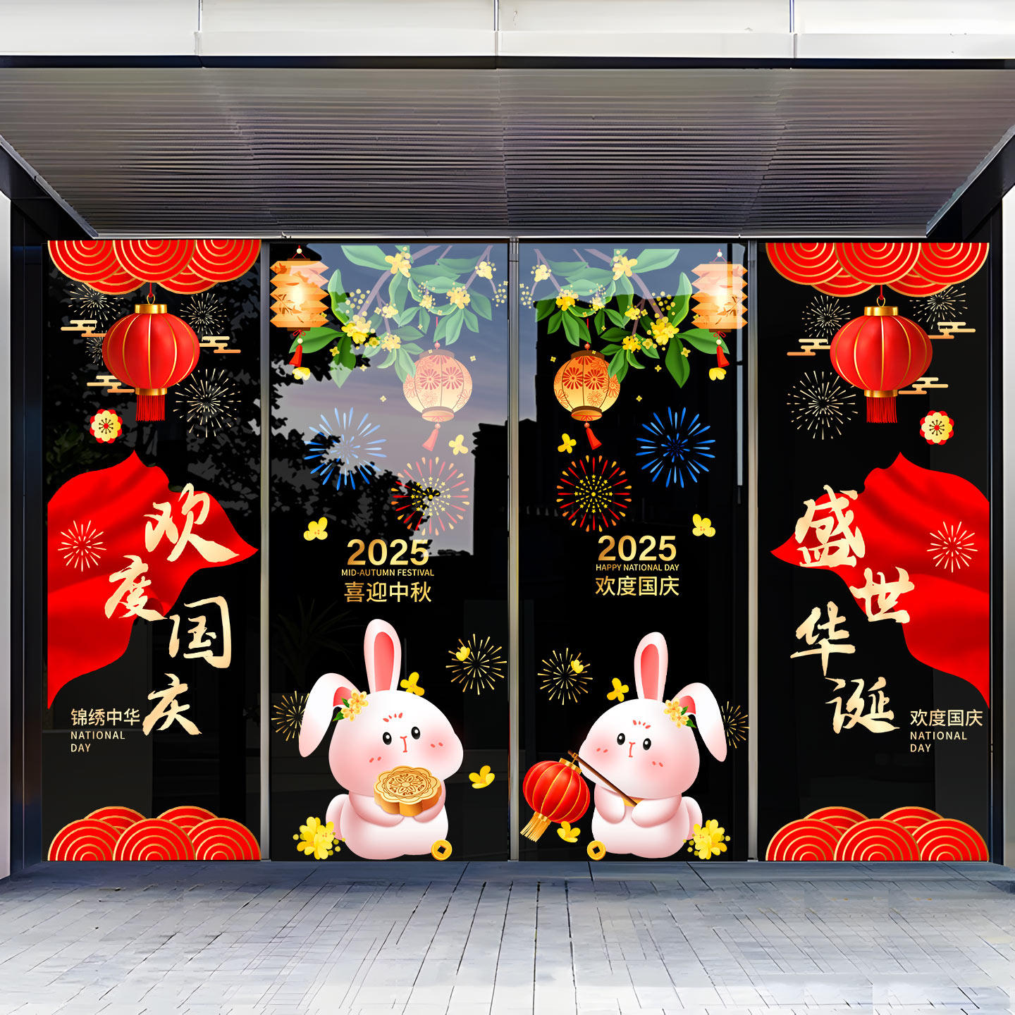 2025中秋国庆节橱窗贴纸布置餐厅商场店铺玻璃门窗静电墙贴画窗花,家居饰品,门贴,淘宝优惠券,粉丝福利购,淘宝优惠卷