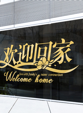欢迎回家门贴个性贴物业小区节日装饰单元门布置装饰玻璃门贴纸画