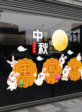中秋节装饰玻璃贴纸布置门贴窗贴月饼蛋糕店窗花橱窗贴纸静电贴