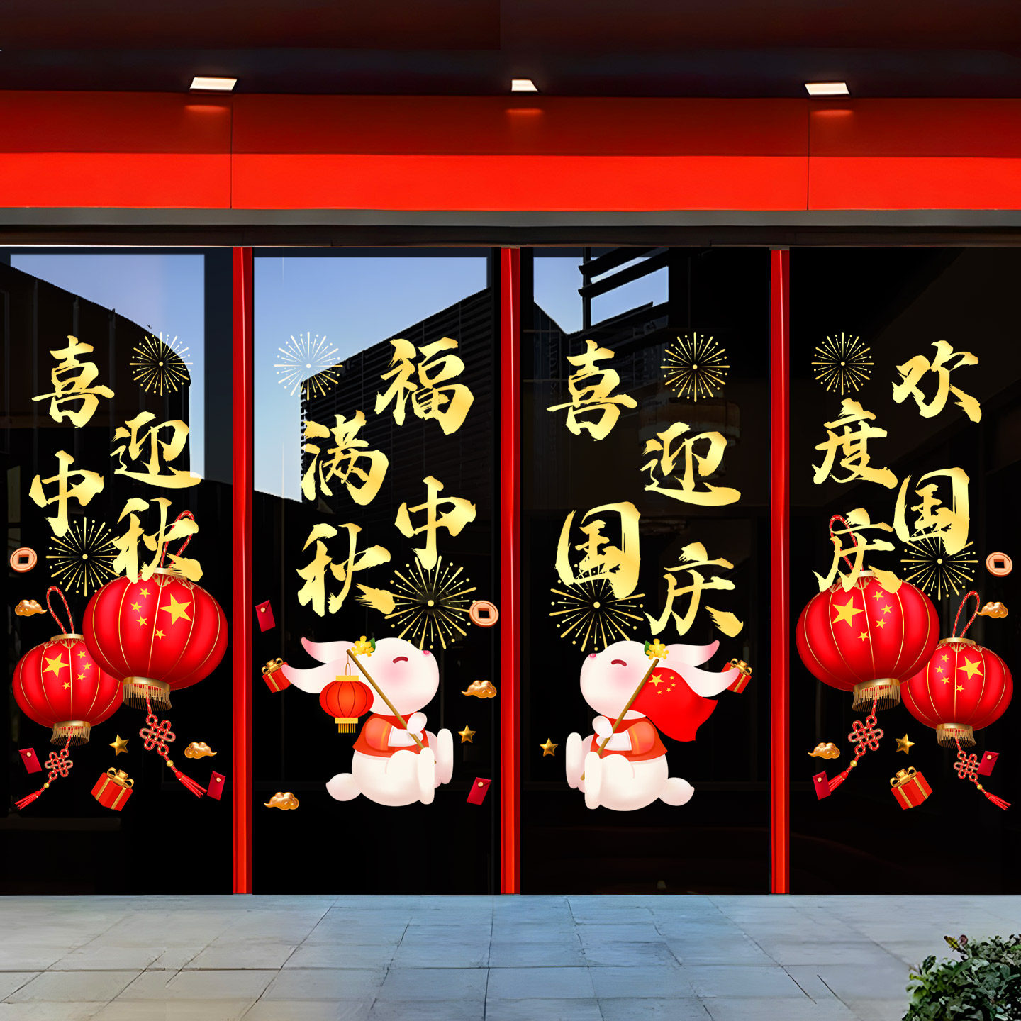 中秋国庆节贴纸店铺橱窗玻璃门节日氛围布置装饰静电门贴窗花墙贴