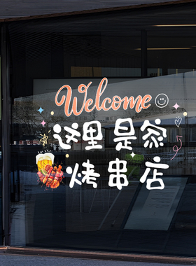烧烤店玻璃门贴纸创意海报墙面装饰小吃炸鸡水果零食广告贴墙纸