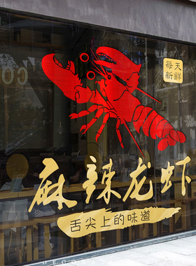 小龙虾装饰玻璃门贴纸广告排挡烧烤饭店海鲜店餐馆橱窗创意墙贴画