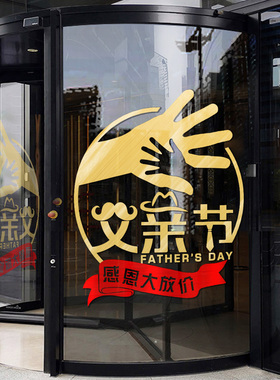 父亲节装饰玻璃门贴商场店面服装店橱窗贴窗花场景布置背景墙贴纸