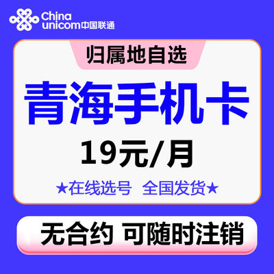 青海联通手机电话卡自选归属地4G5G流量号码卡 0月租上网卡无漫游