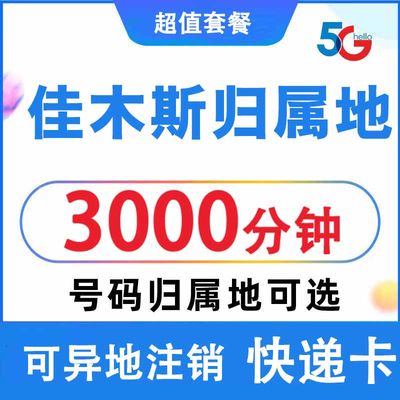黑龙江佳木斯联通手机电话卡自选归属4G流量卡 0月租上网卡无漫游
