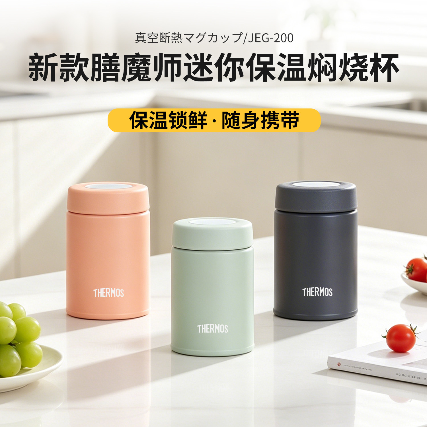 日本进口膳魔师焖烧杯焖烧罐小容量宝宝辅食儿童带饭保温杯JEG200
