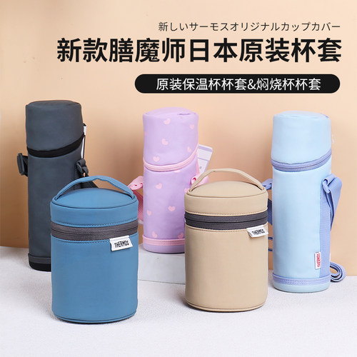 日本原装膳魔师保温杯套防摔隔热保护斜挎手拎杯袋JNLJNR350 500