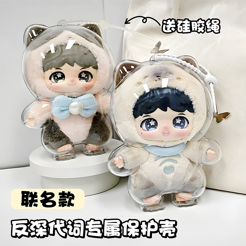 反深代词保护壳周深适用泡泡玛特联名保护罩收纳防尘外出包保护套,模玩/动漫/周边/娃圈三坑/桌游,娃包,淘宝优惠券,粉丝福利购,淘宝优惠卷