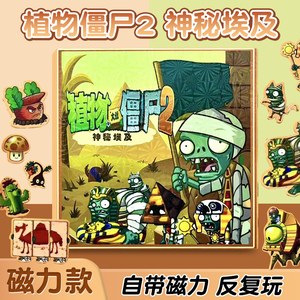 植物大战僵尸杂交版磁力安静书男孩3到6岁男童磁吸铁儿童益智玩具