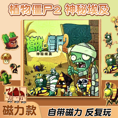 植物大战僵尸杂交版磁力安静书男孩3到6岁男童磁吸铁儿童益智玩具