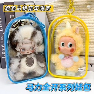 马年限定马力全开娃包亚克力适用于泡泡玛特防尘收纳高透明保护套