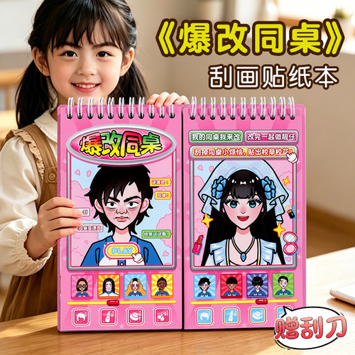 爆改同桌刮画安静书2026新款女孩子手工diy材料6岁以上益智卡通公主换装贴纸书高铁飞机打发时间六一儿童礼物
