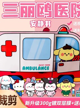 医院安静书免裁剪救护车巨无霸立体大酒店捏捏乐豆豆本diy材料女孩解压玩具豆豆本不用剪豪华全套装生日礼品