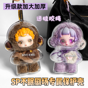 SP不眠剧场系列保护壳skullpanda适用于泡泡玛特搪胶娃娃保护套罩