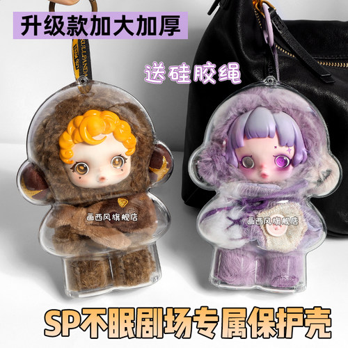 SP不眠剧场系列保护壳skullpanda适用于泡泡玛特搪胶娃娃保护套罩