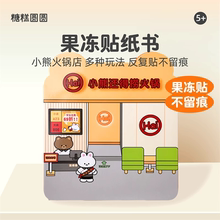 小熊火锅店果冻贴纸机关书儿童女孩咕卡套装3d立体贴画本还得捞麻辣烫磁力安静书高级版豪华奖励玩具2025爆款