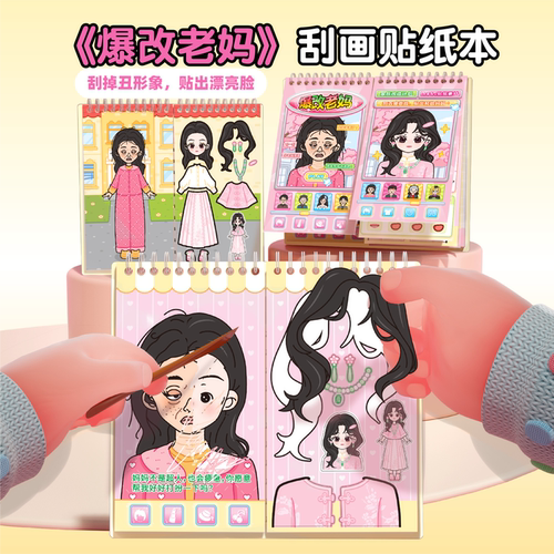爆改老妈刮刮乐贴纸书女孩子2026新款公主换装贴画本儿童解压卡通刮画贴纸6岁以上打发时间安静书玩具送礼物
